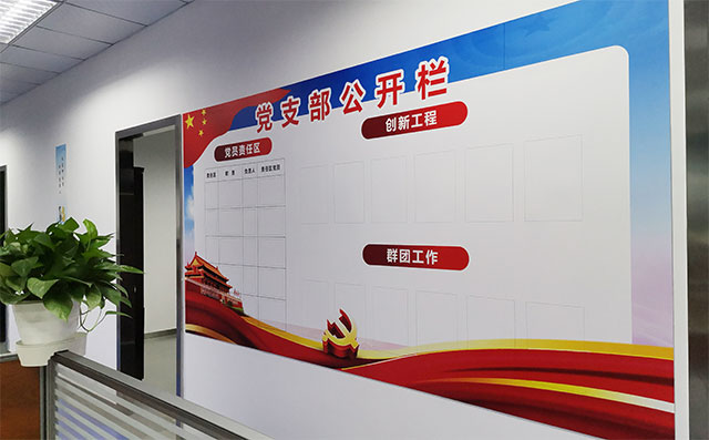 振华微电子党建文化墙-党支部公告栏