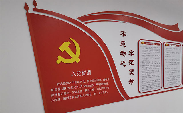 恒源昊党建入党誓词文化墙