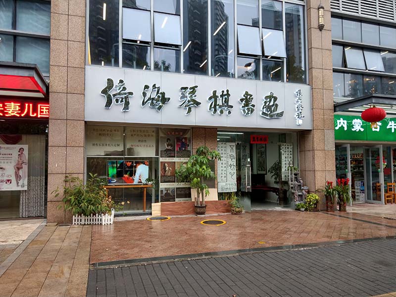 倚海琴棋书画不锈钢背光字招牌