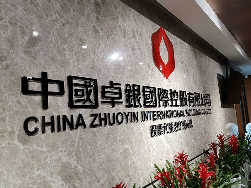 中国卓银公司形象墙升级前效果图