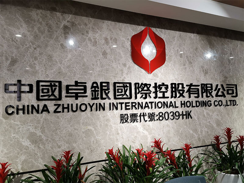 中国卓银公司形象墙升级前效果图
