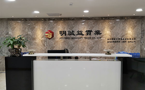 深圳明诚益实业发展有限公司前台形象墙效果图