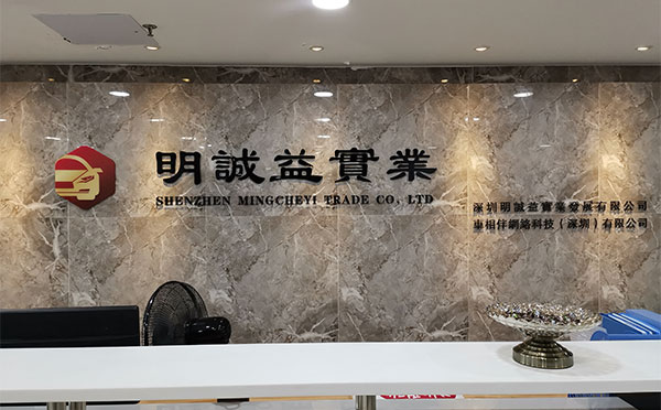 深圳明诚益实业发展有限公司前台形象墙效果图