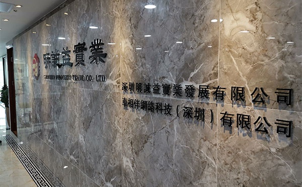 深圳明诚益实业发展有限公司前台形象墙效果图