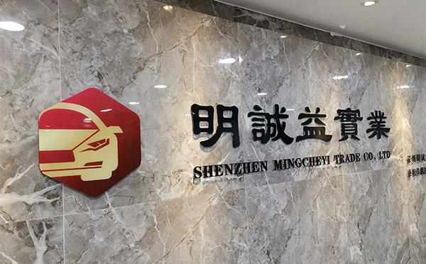 深圳明诚益实业发展有限公司前台形象墙效果图