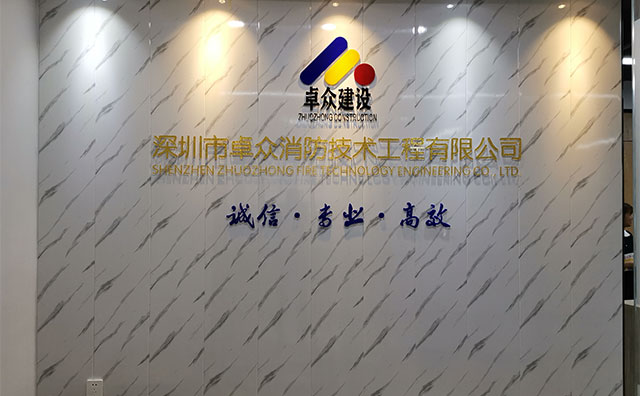 卓众消防公司logo形象墙和磨砂腰条的效果图